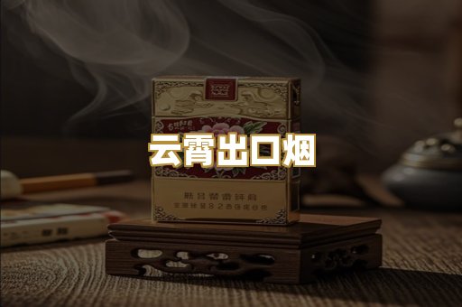 云霄出口烟