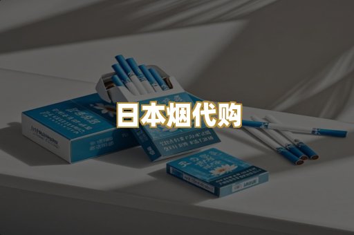 日本烟代购